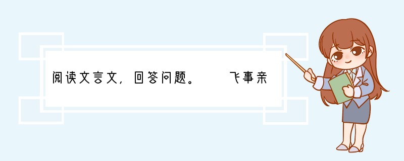 阅读文言文，回答问题。　　飞事亲至孝，家无姬侍。吴玠素服飞，愿与交欢，饰名姝遗之